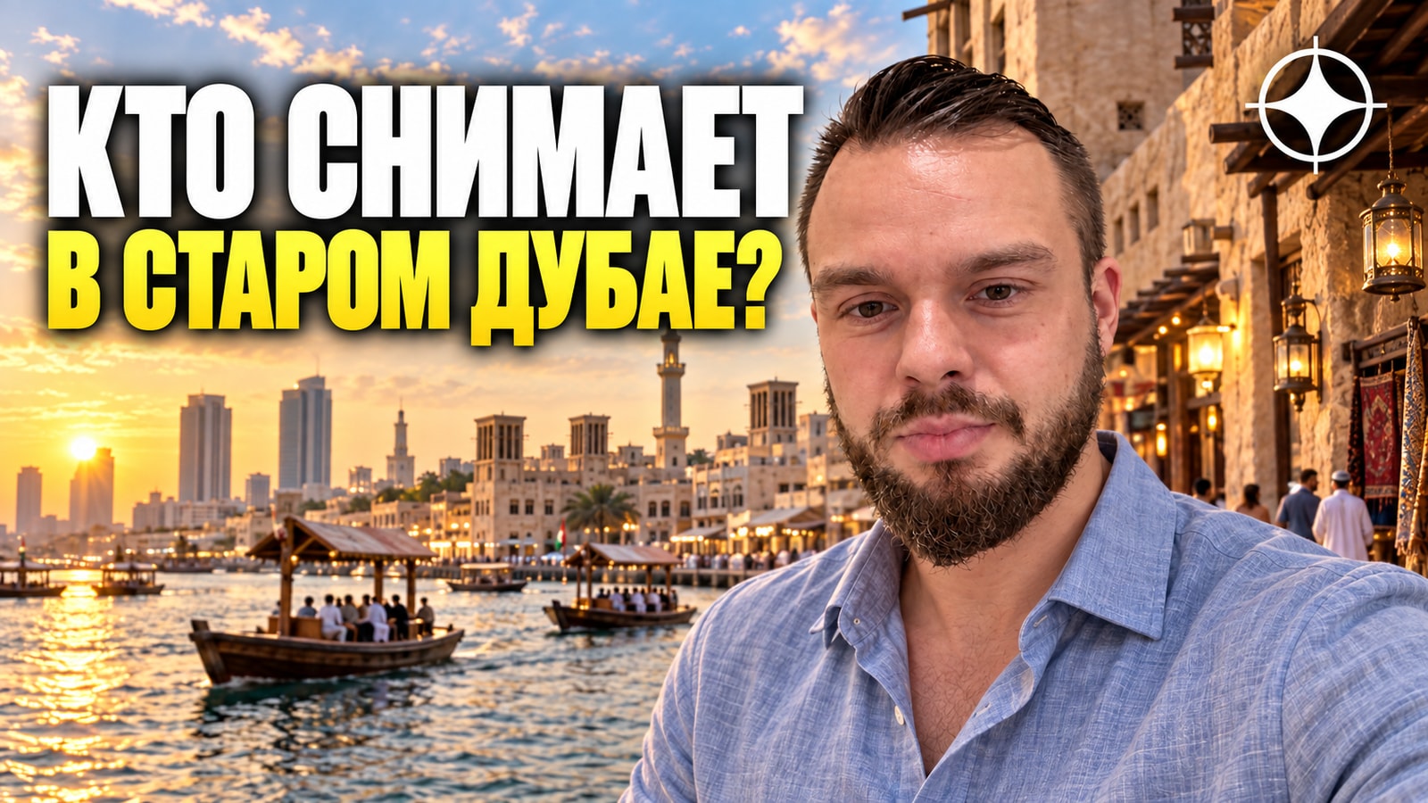 Deira / Bur Dubai: старейший арендный рынок города