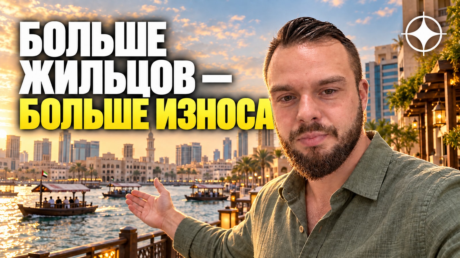 Deira / Bur Dubai: совместное проживание и что это значит для собственника