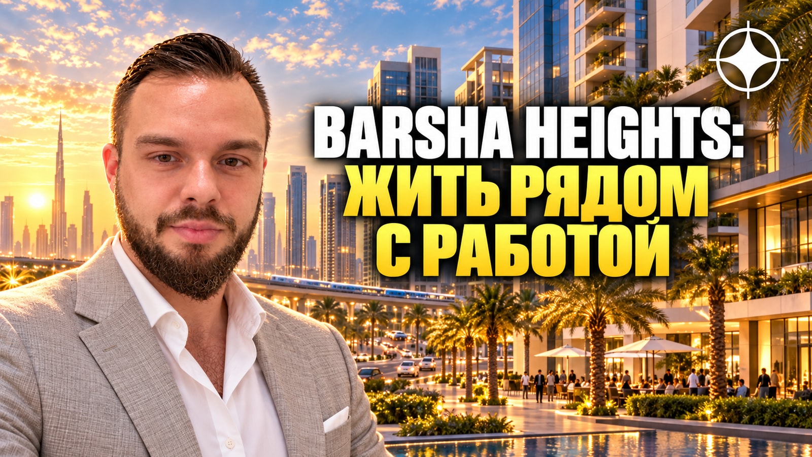 Деловой район, где можно жить: Barsha Heights / TECOM в Дубае