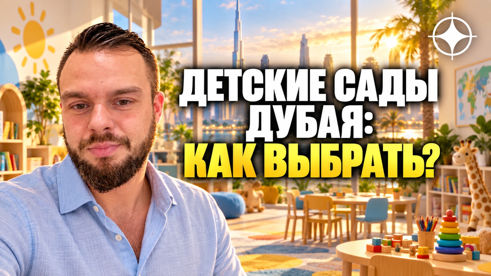 Детские сады в Дубае в 2026 году: программы, лицензия KHDA и сколько стоит место