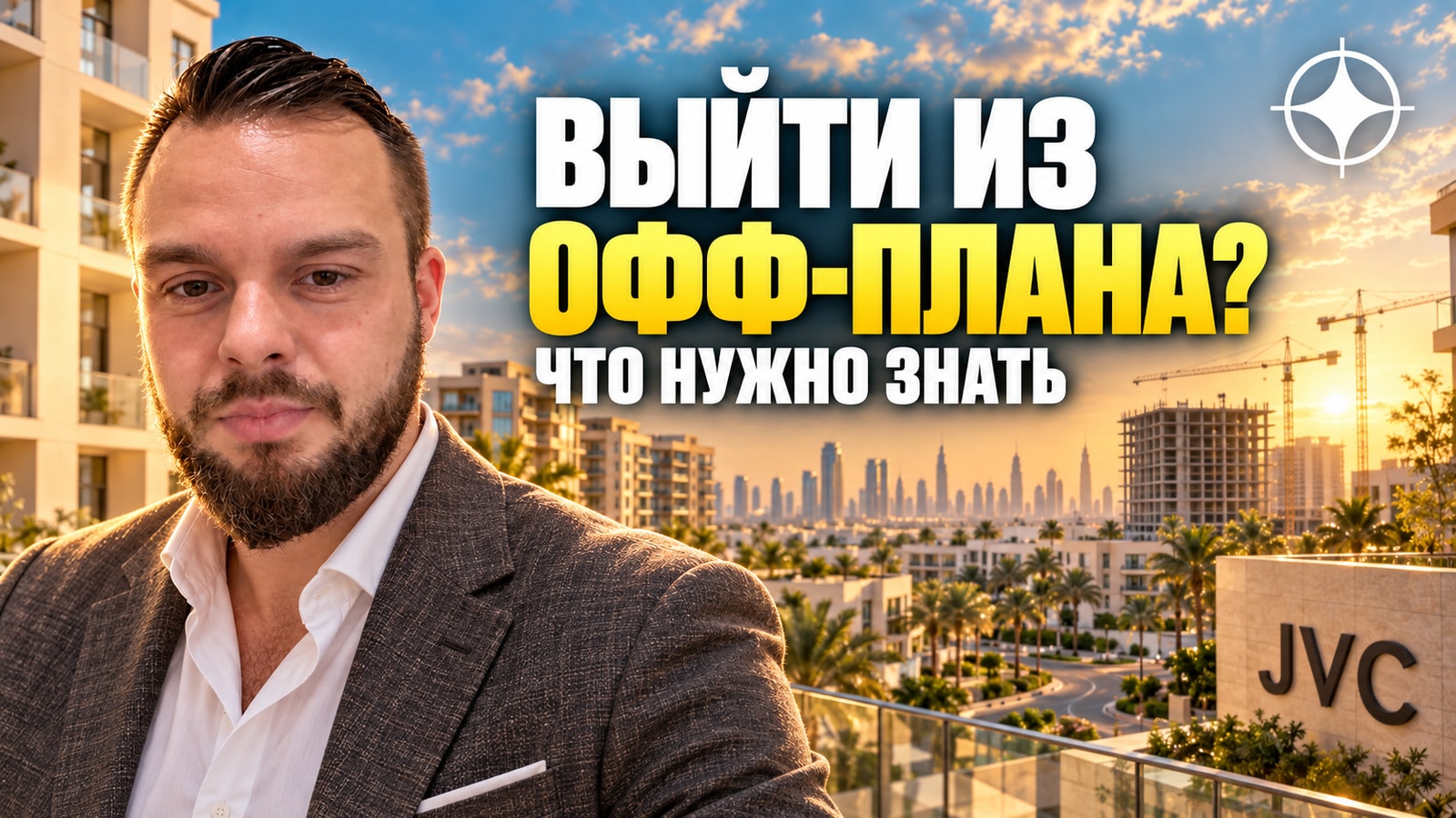 DHG Properties: что будет, если вы захотите выйти из офф-плана