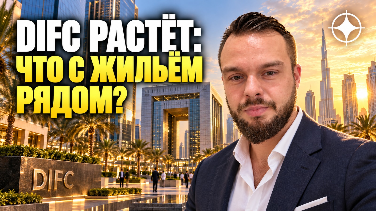 DIFC: 10 000 компаний и $1,2 трлн под управлением — что это даёт рынку жилья рядом