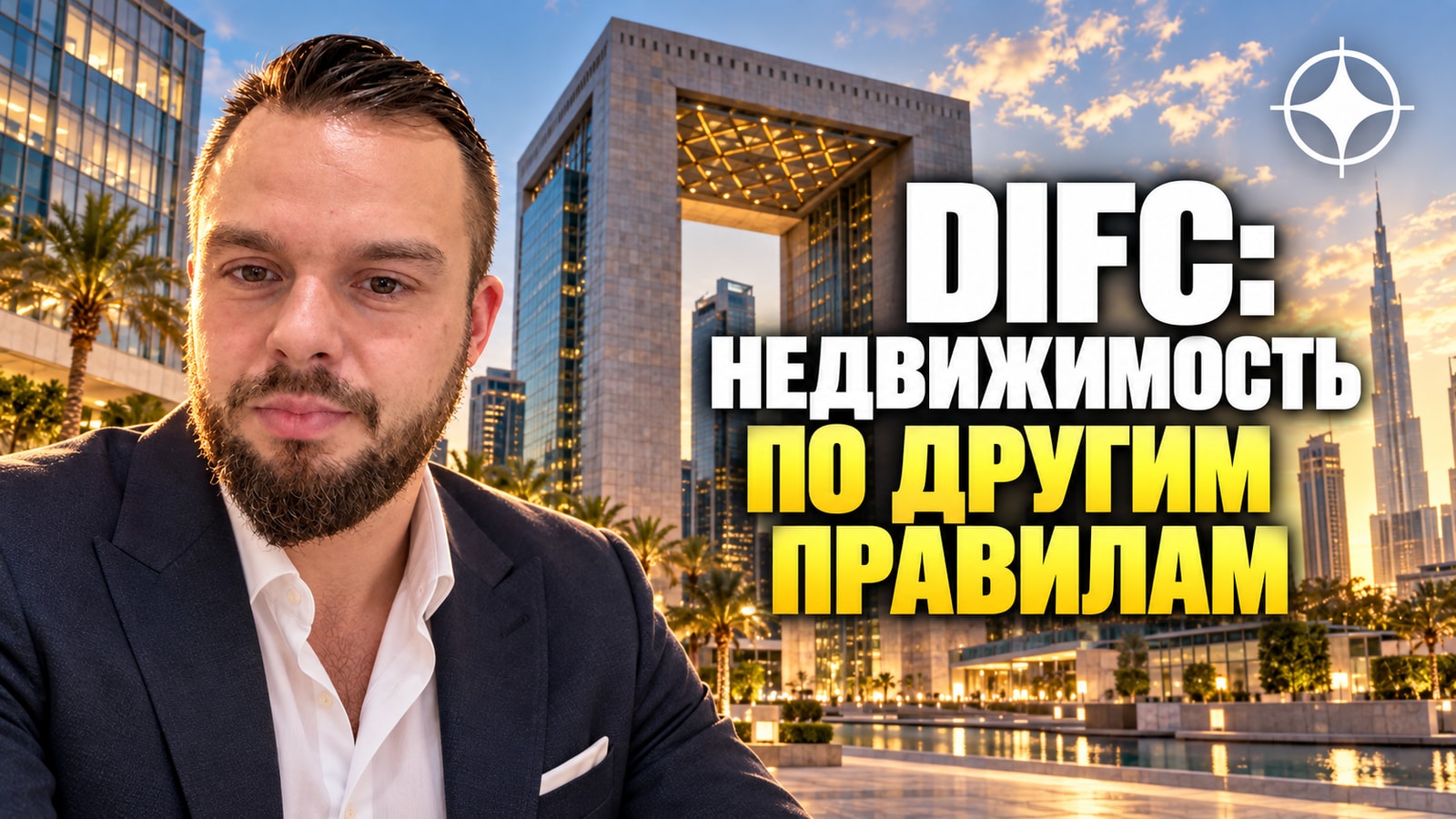 DIFC Authority: покупка внутри финансовой зоны со своим правом и своими судами