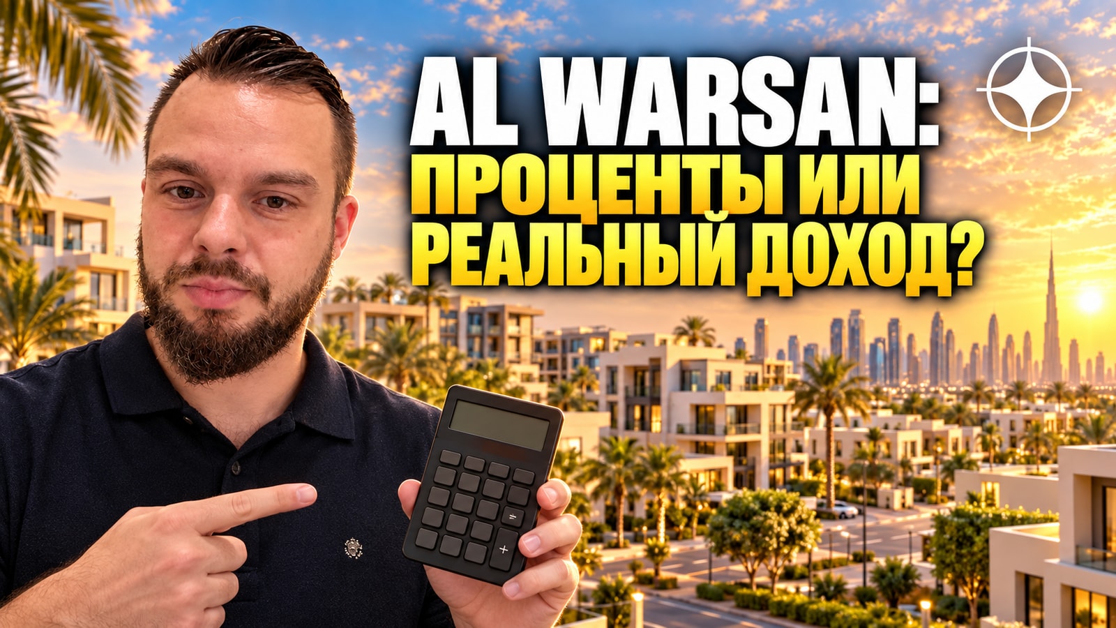 Доходность Al Warsan: процент против денег