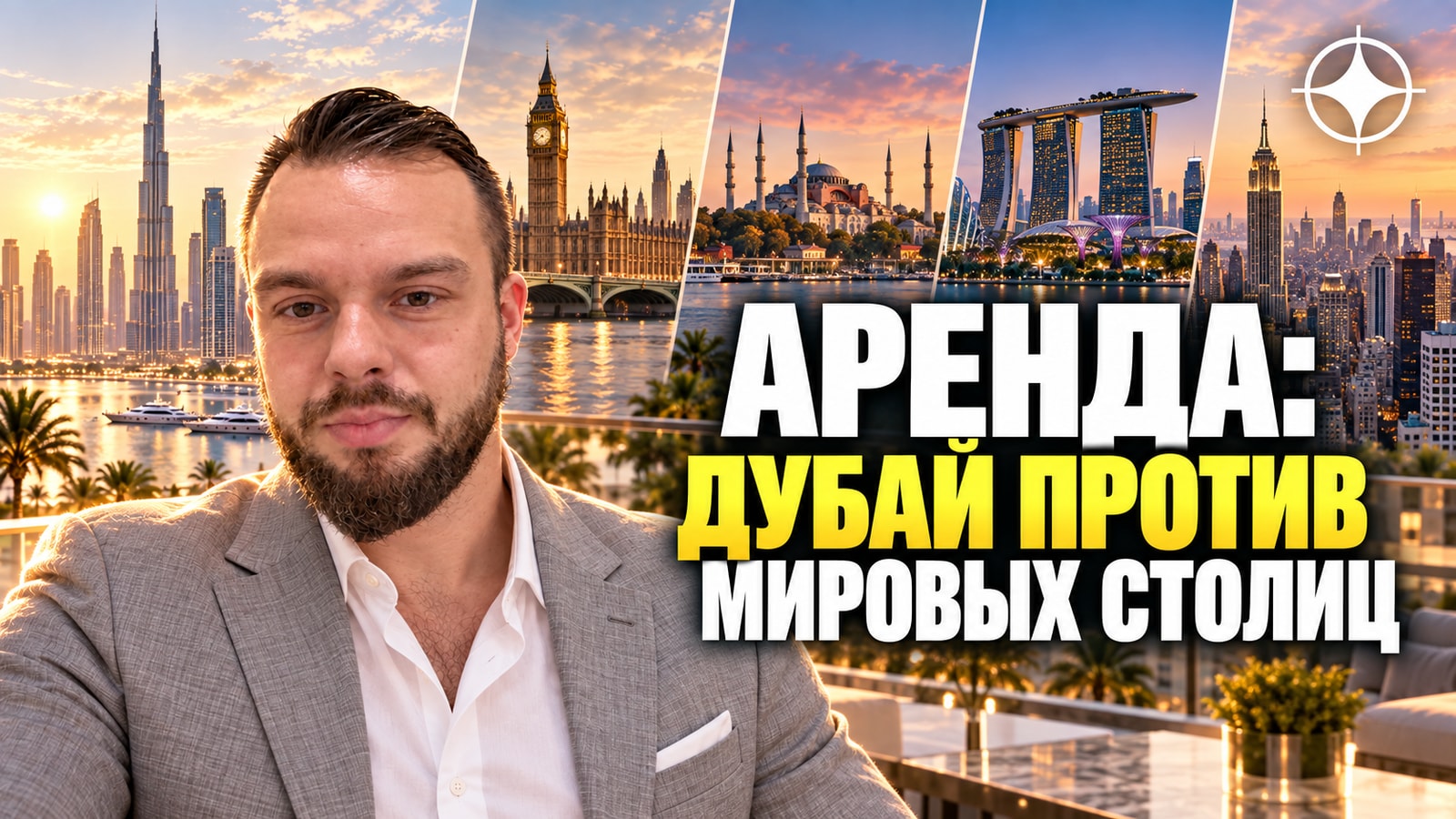 Доходность аренды 2026: Дубай против Лондона, Стамбула, Сингапура и Нью-Йорка