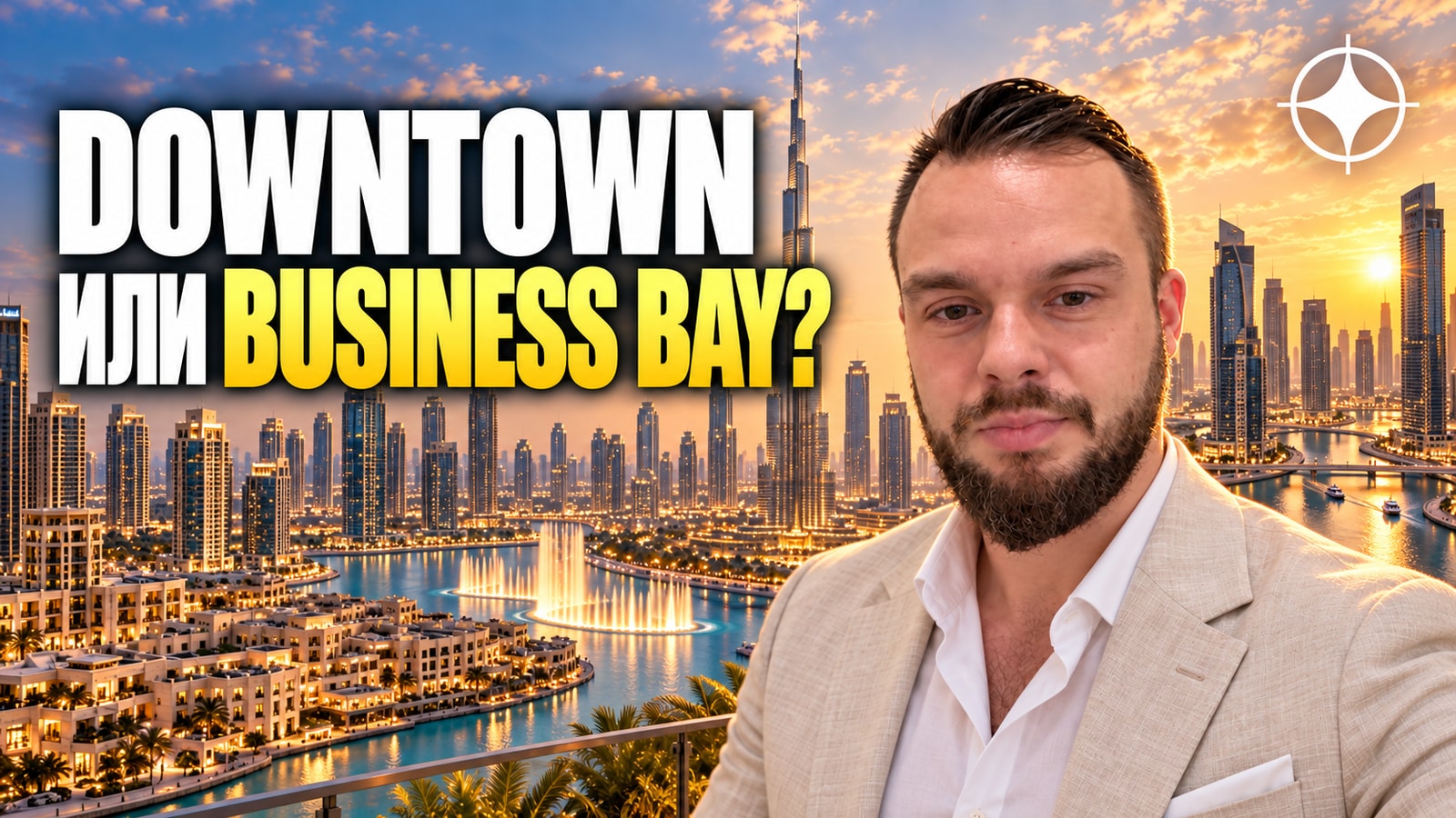 Что выбрать в Дубае — Downtown или Business Bay: где жить и сдавать квартиру