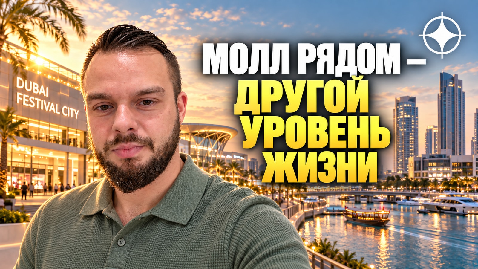 Dubai Festival City: жизнь рядом с крупным торговым центром