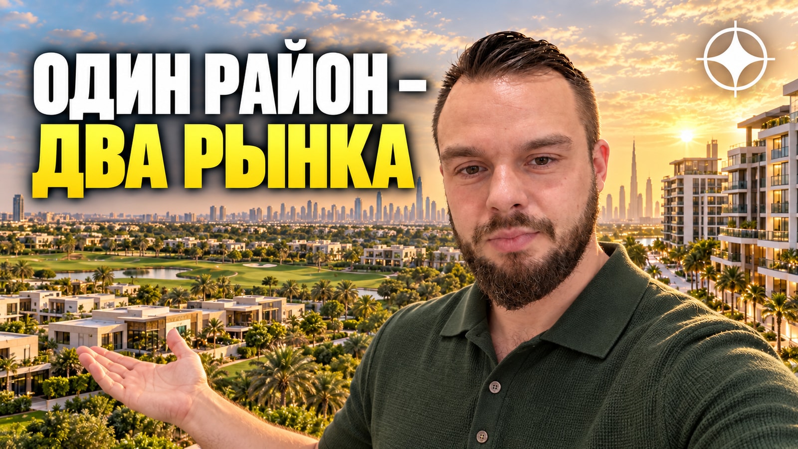 Dubai Hills Estate: квартиры по краю и дома внутри — разные рынки