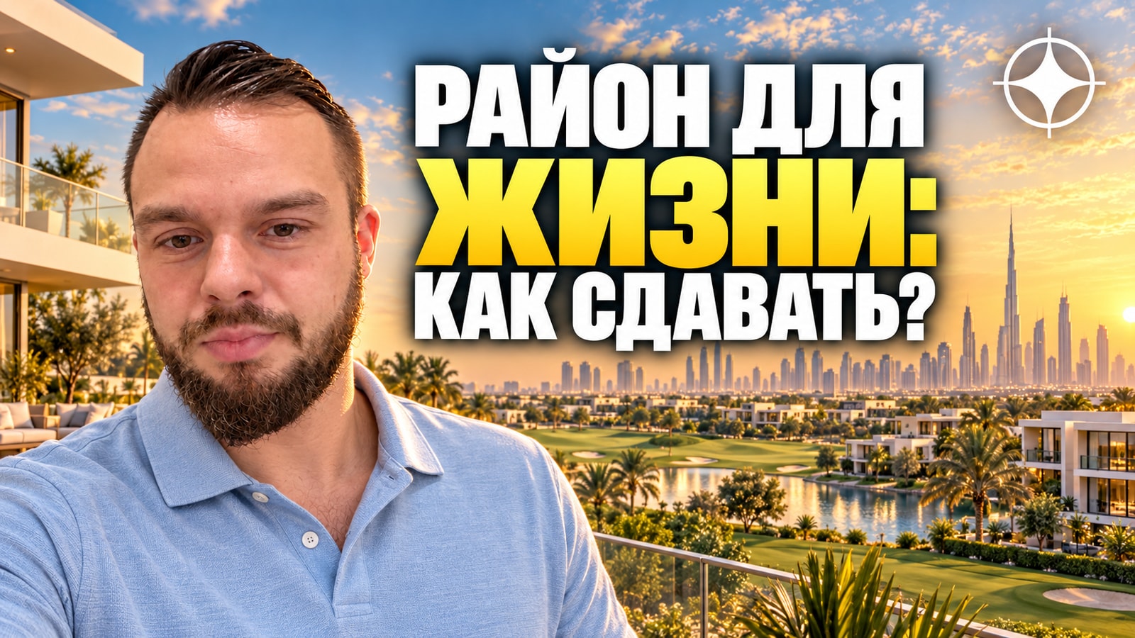 Dubai Hills Estate: почему здесь почти нет посуточной аренды и что это значит