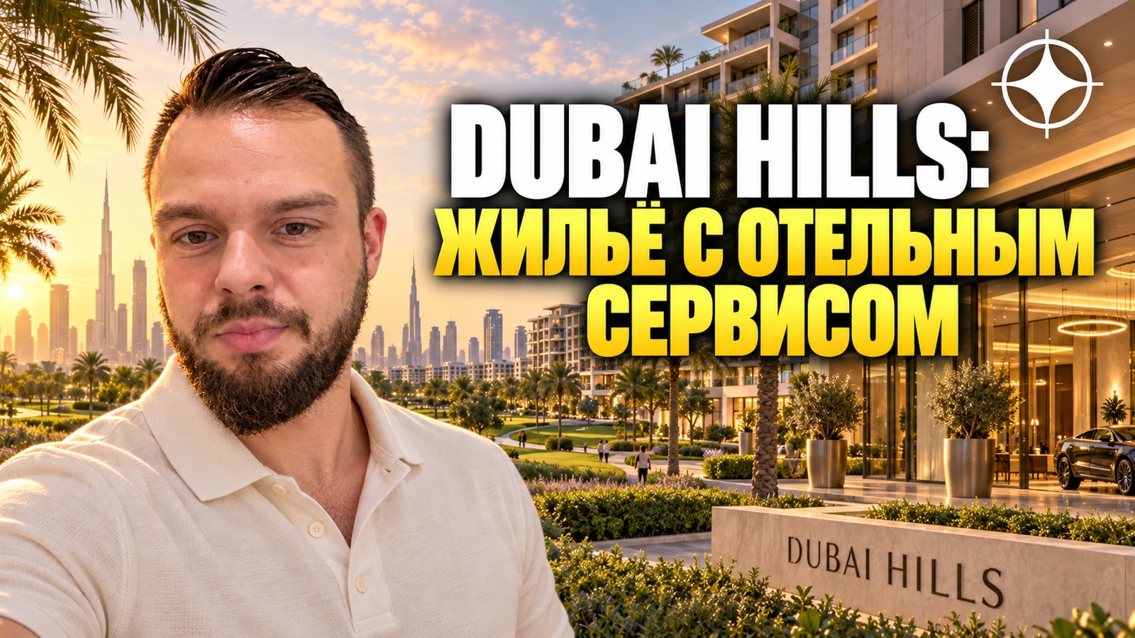 Квартиры в Dubai Hills под гостиничной маркой: Mallside Residences (Hilton), Address Residences и виллы Hillcrest