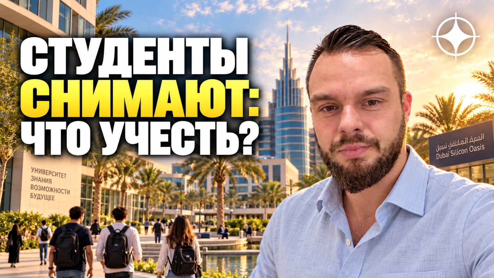 Dubai Silicon Oasis: студенты как арендатор