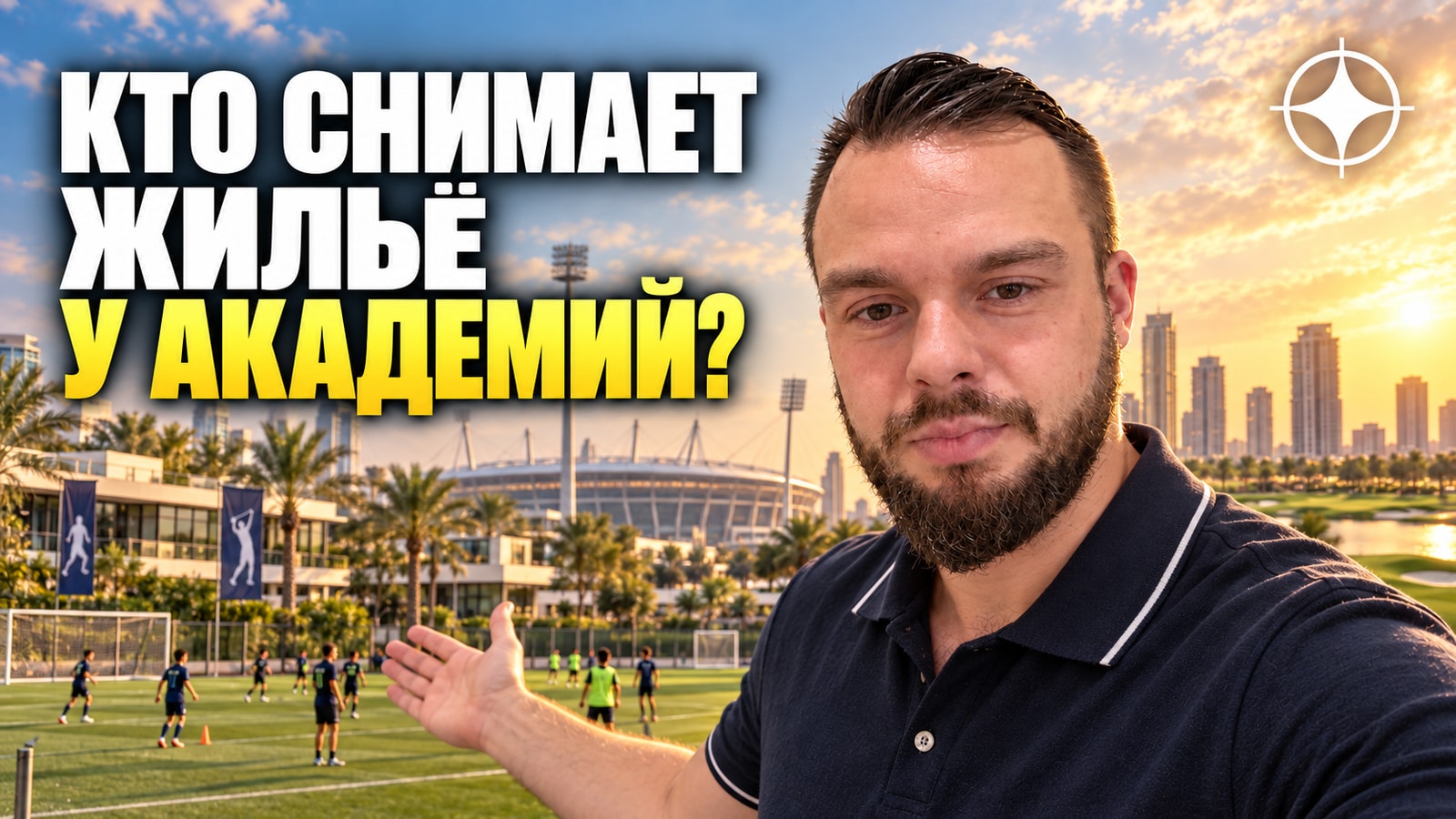 Dubai Sports City: академии и школы как арендный якорь