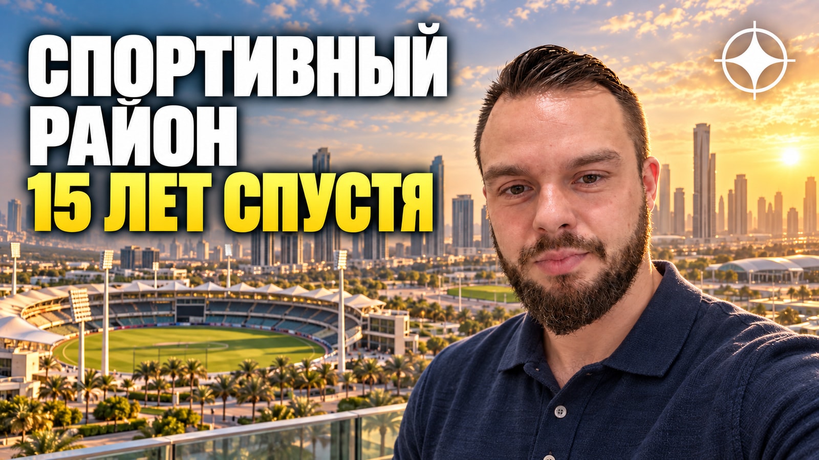 Dubai Sports City: как выглядит тематический район через пятнадцать лет