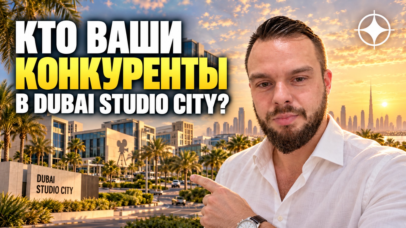 Dubai Studio City: как посчитать, с кем вы конкурируете