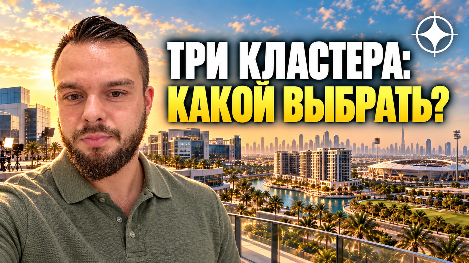 Dubai Studio City: как выбрать между тремя соседними кластерами