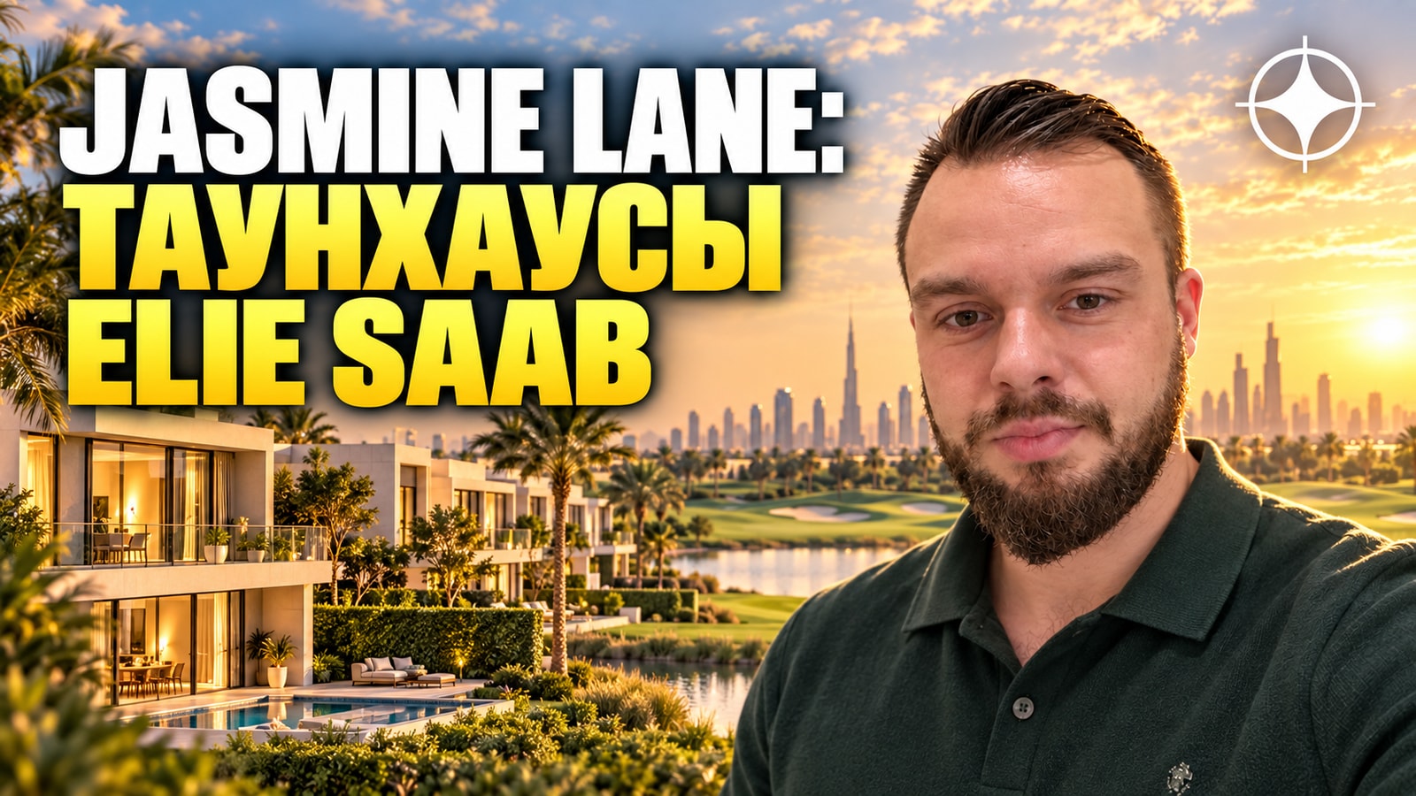 Таунхаусы в Jumeirah Golf Estates: Jasmine Lane от Durar с интерьерами Elie Saab — два года после сдачи