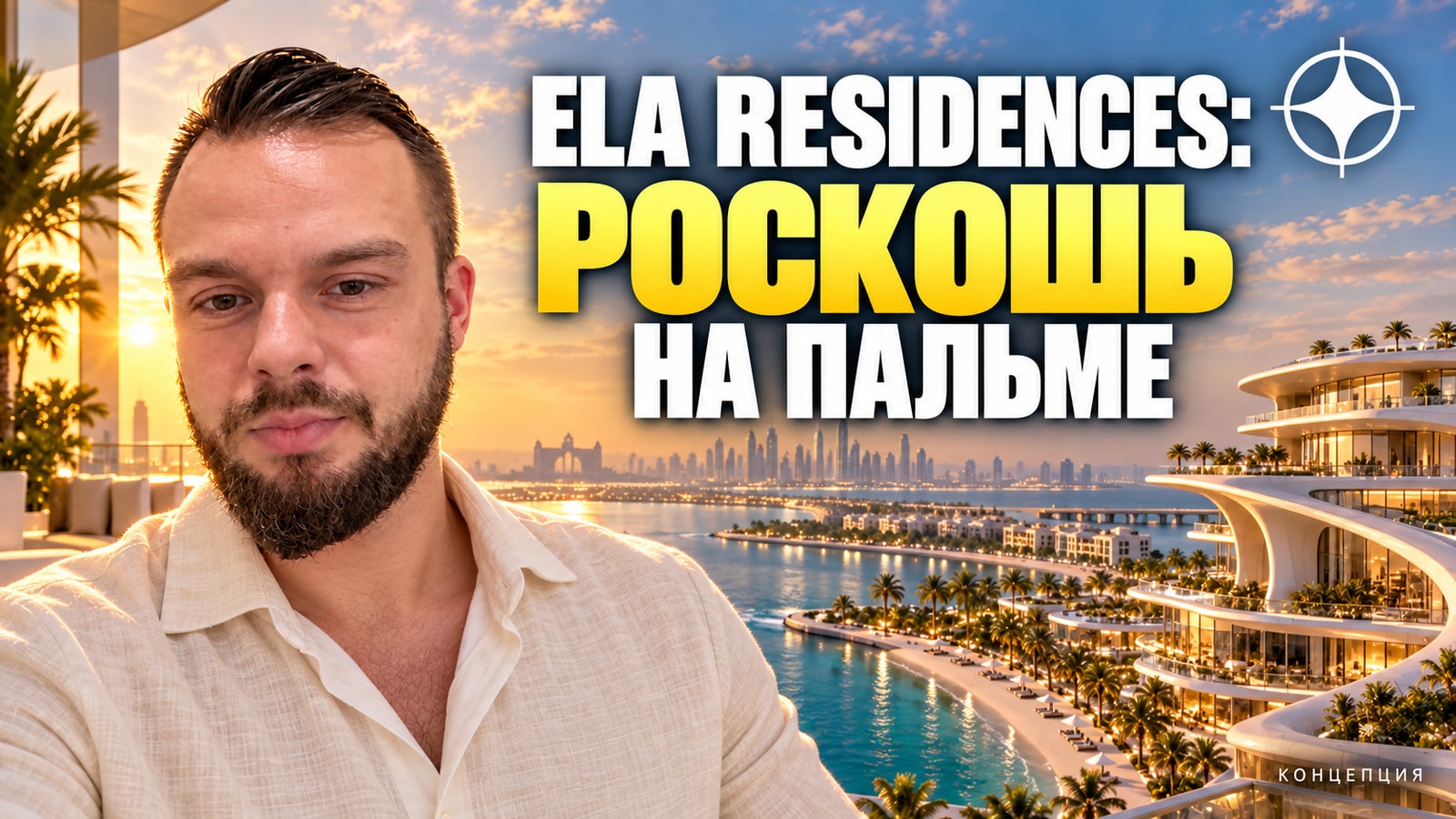 Резиденции на Palm Jumeirah: ELA Residences от Omniyat под управлением Dorchester Collection — вход от 43 млн AED