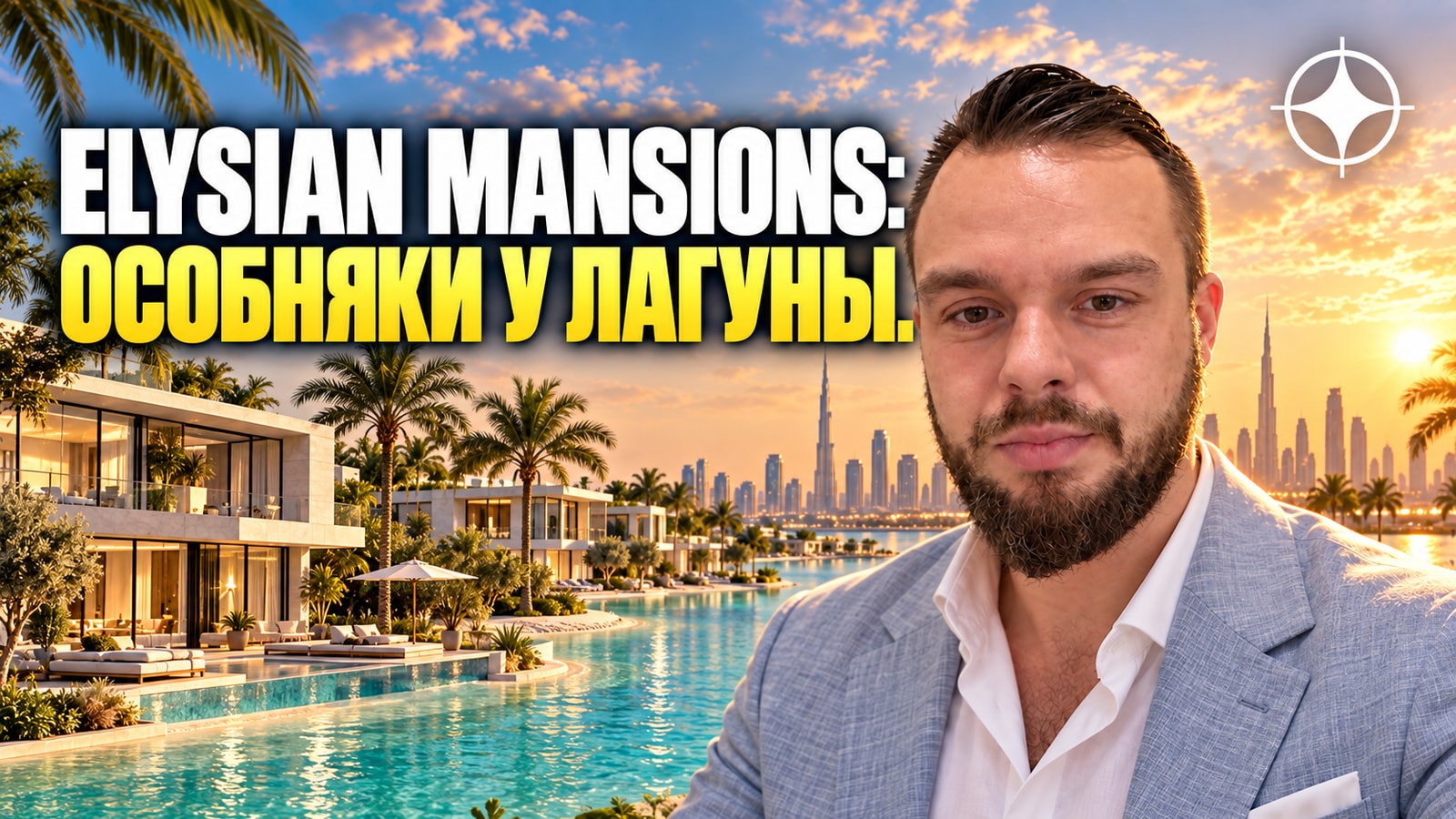 Особняки в Дубае у лагуны: Elysian Mansions в Tilal Al Ghaf спустя три года после старта