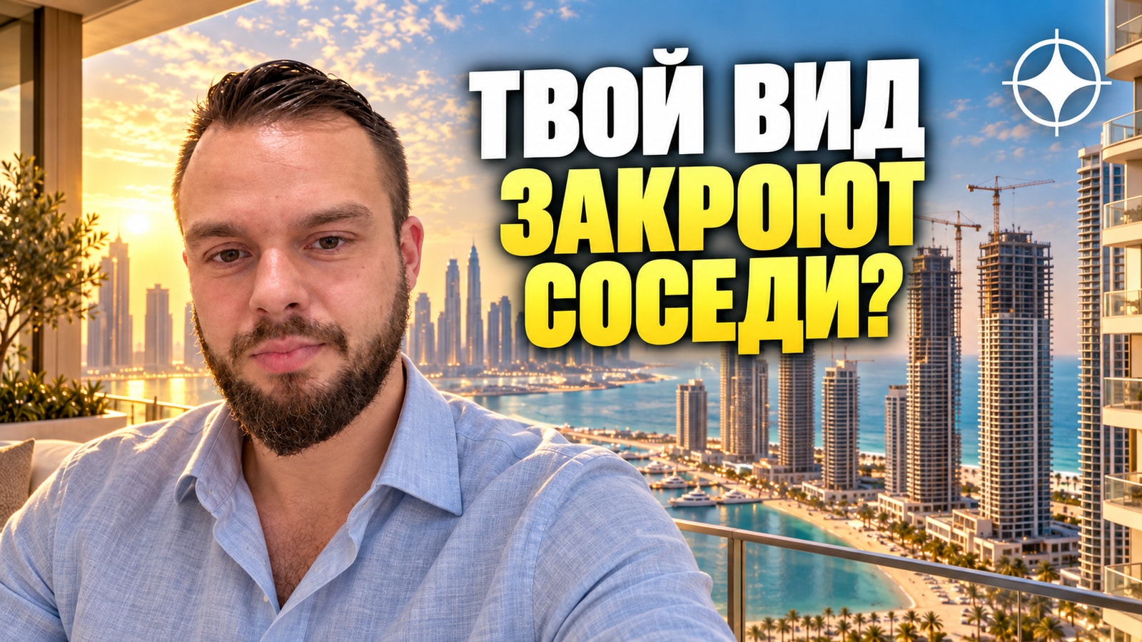 Emaar Beachfront: вид, который закроют свои же соседи