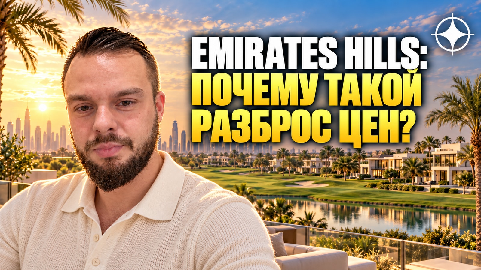 Emirates Hills: 632 виллы, участки под собственный проект и рынок из одиннадцати сделок за полгода