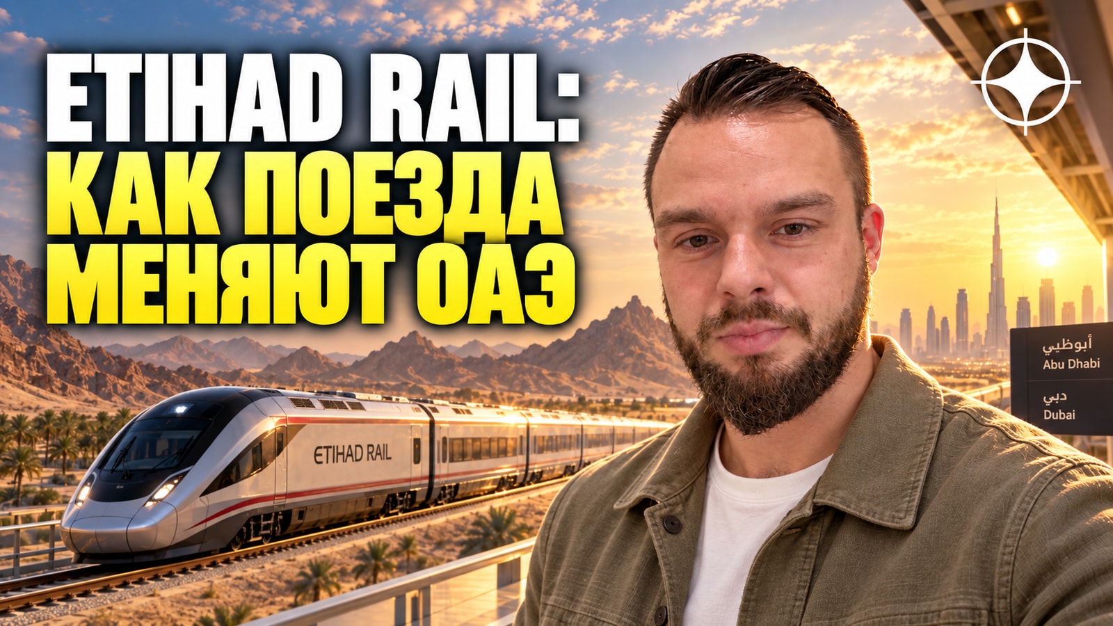 Etihad Rail повёз пассажиров: расписание запуска сети и что меняется для рынка жилья