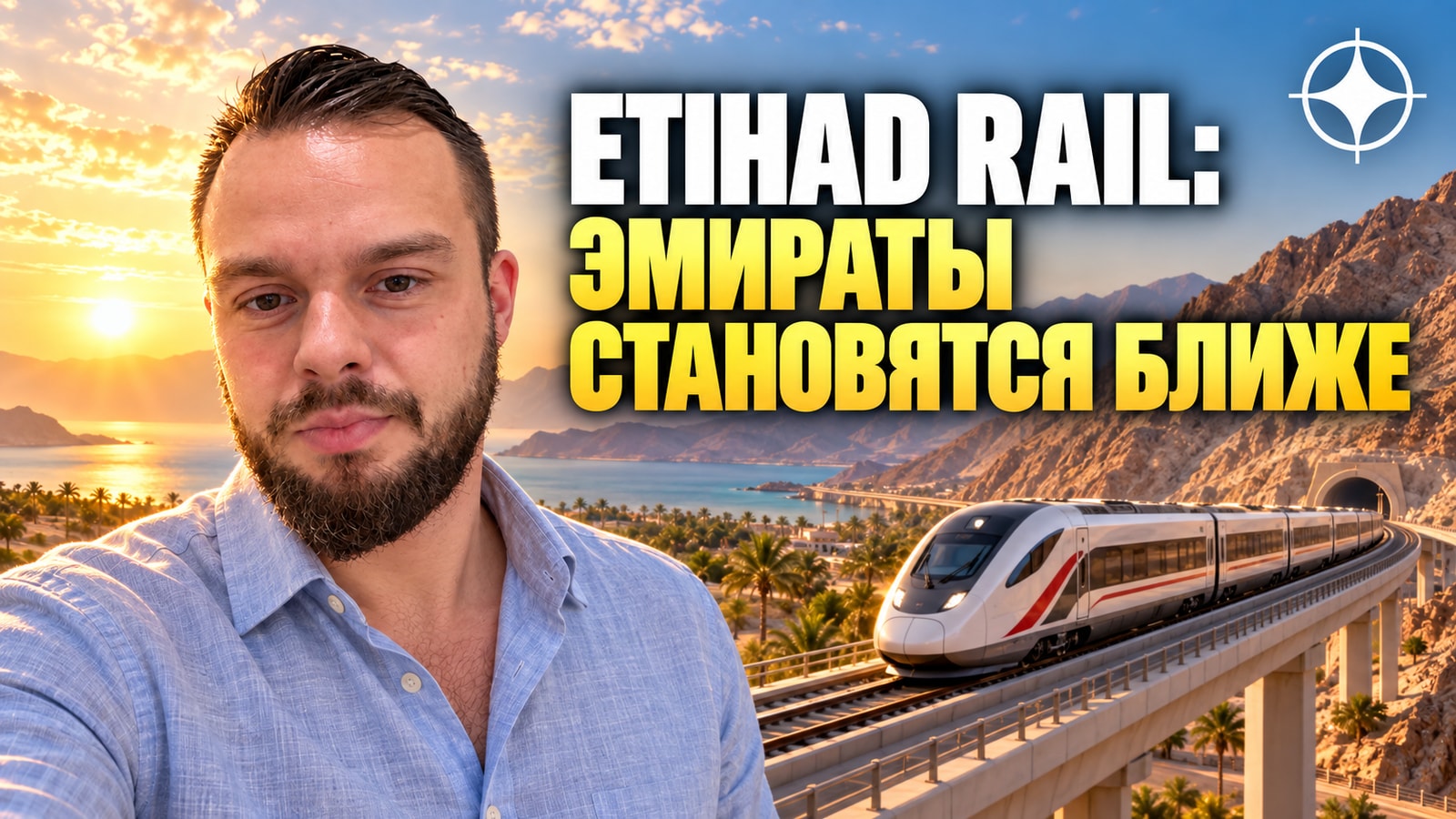 Etihad Rail везёт пассажиров: Абу-Даби — Фуджейра за 1 час 45 минут