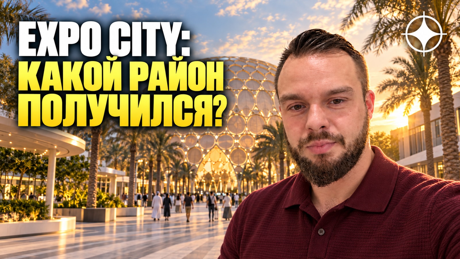 Expo City Dubai: что стало с площадкой всемирной выставки