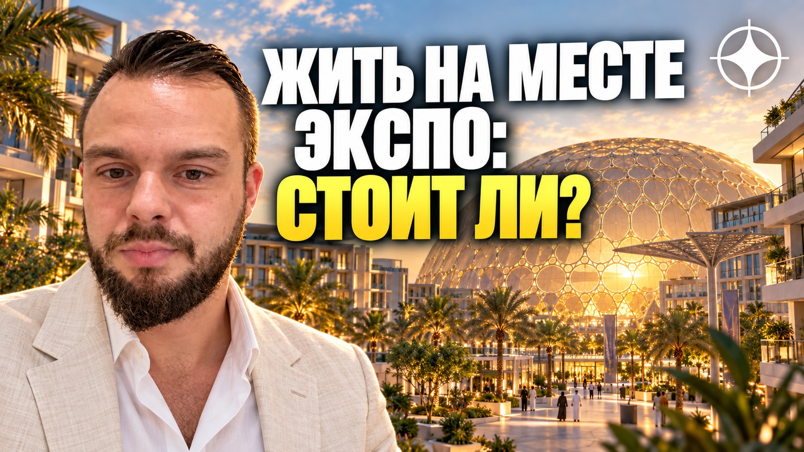 Expo City Dubai: жильё на территории всемирной выставки