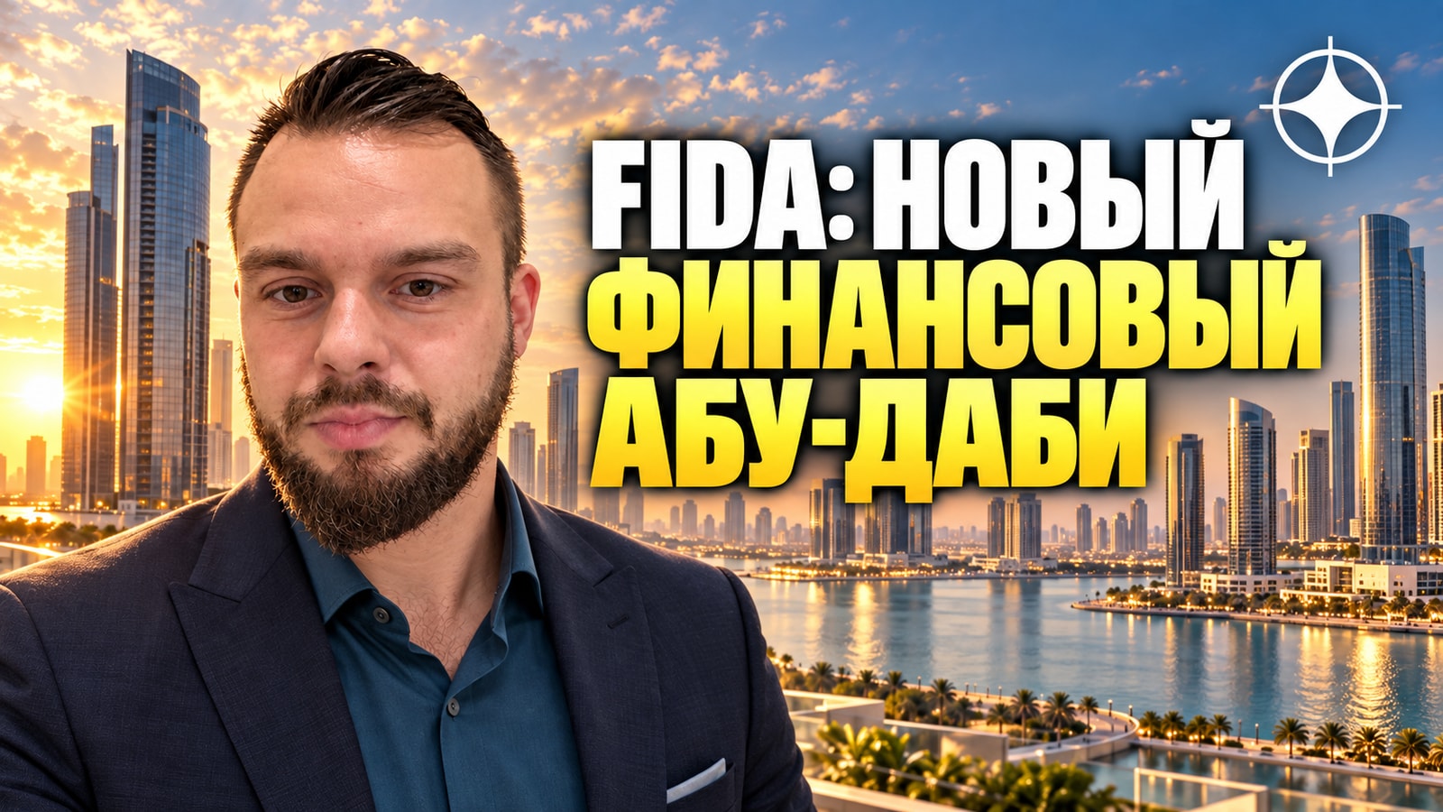 FIDA: новый финансовый кластер Абу-Даби и что он даёт недвижимости на Al Reem Island