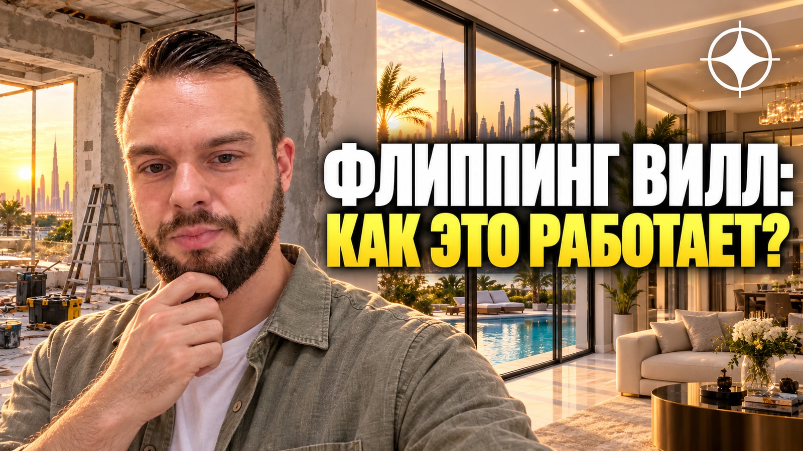 Флиппинг вилл в Дубае: как покупают, ремонтируют и перепродают дома с наценкой