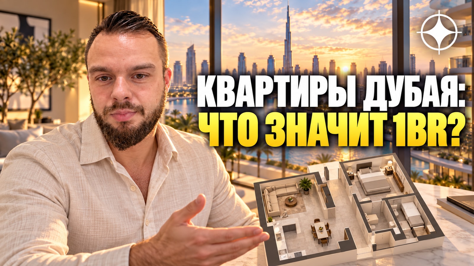 Форматы квартир в Дубае: студия, 1BR, 2BR с комнатой для прислуги — чем они отличаются от привычных