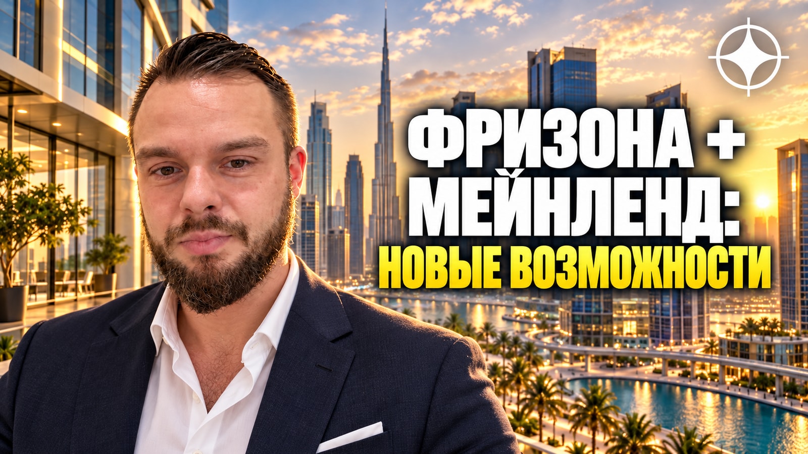 Фризона плюс мейнленд: компании свободных зон ОАЭ могут открывать филиалы в городе