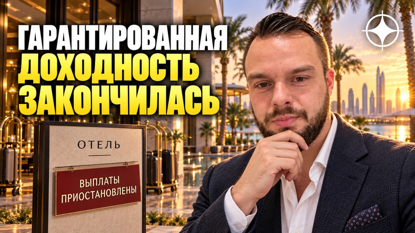 Гарантированная доходность закончилась: сеть отелей приостановила выплаты инвесторам