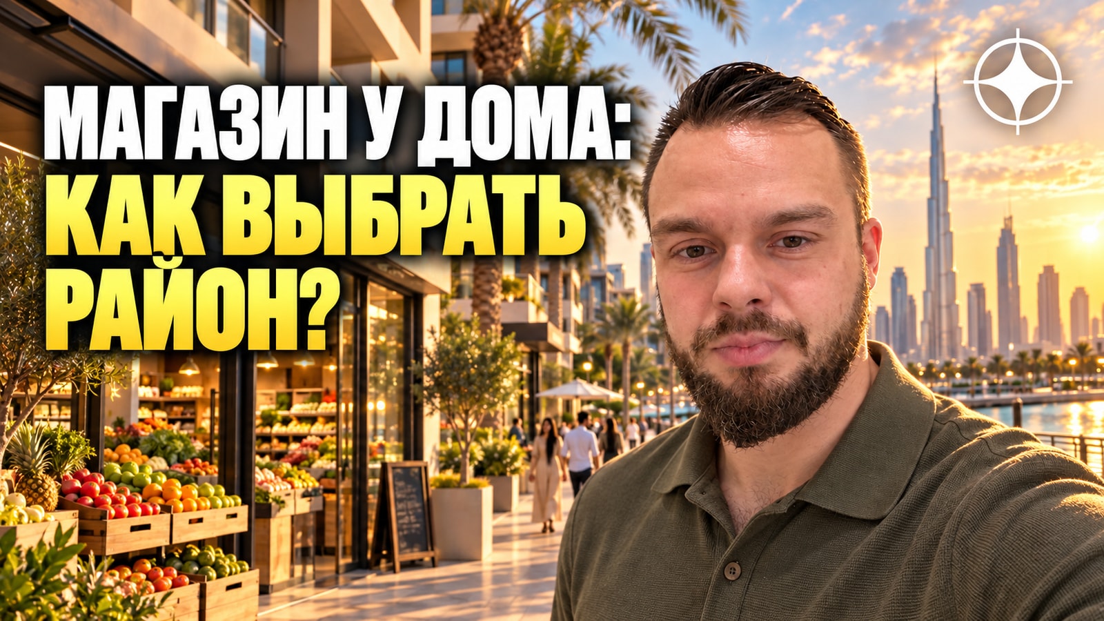 Где покупать продукты в Дубае — тоже вопрос недвижимости