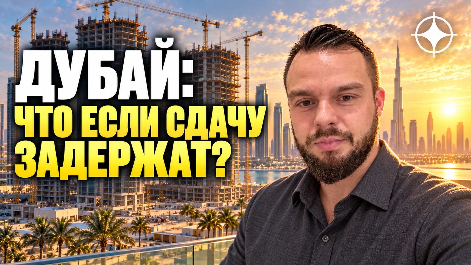 Главный риск рынка Дубая — не падение цен, а задержки сдачи объектов