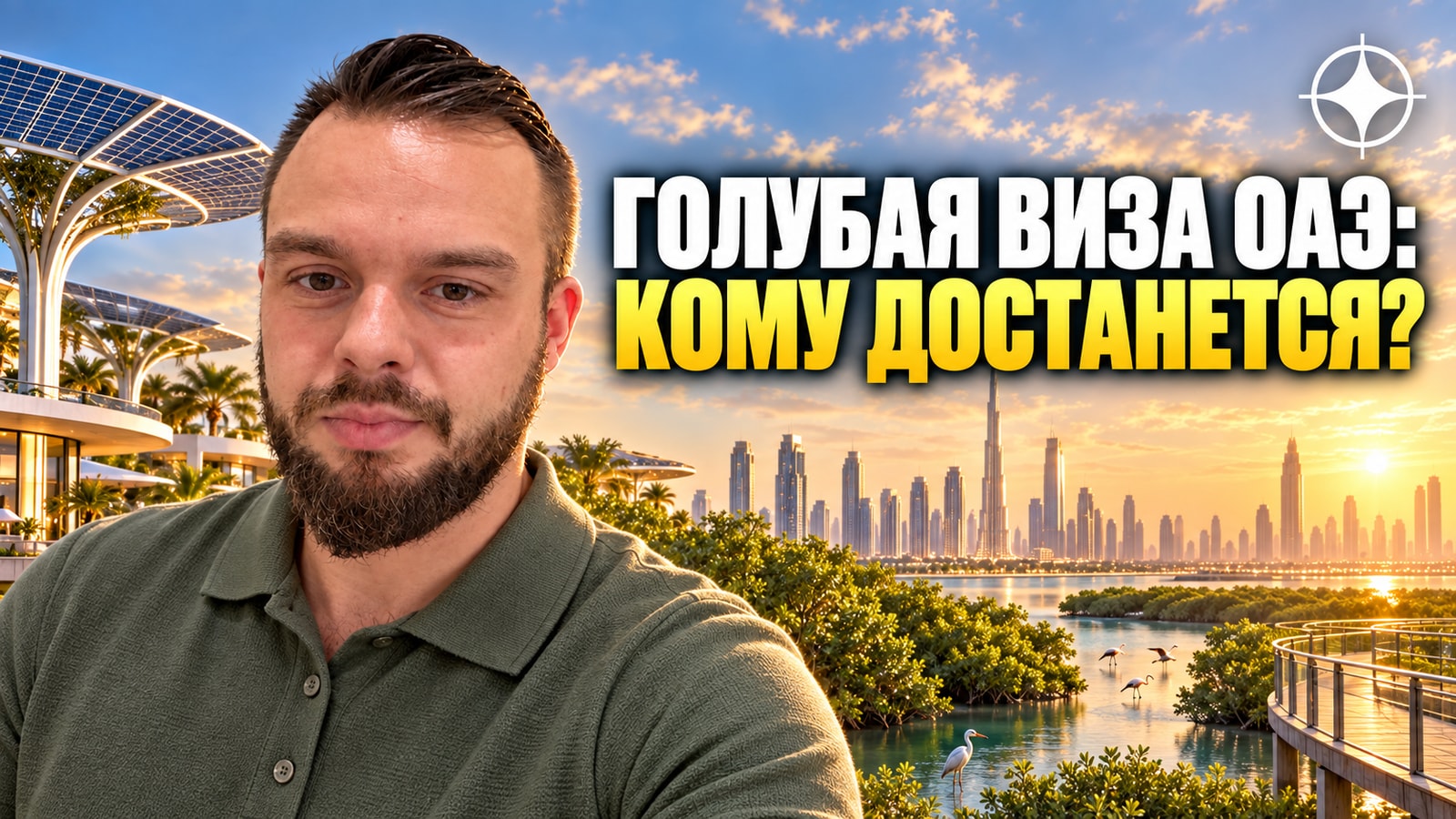 Голубая виза ОАЭ (Blue Residency): 10 лет резидентства за вклад в экологию — кто её получит