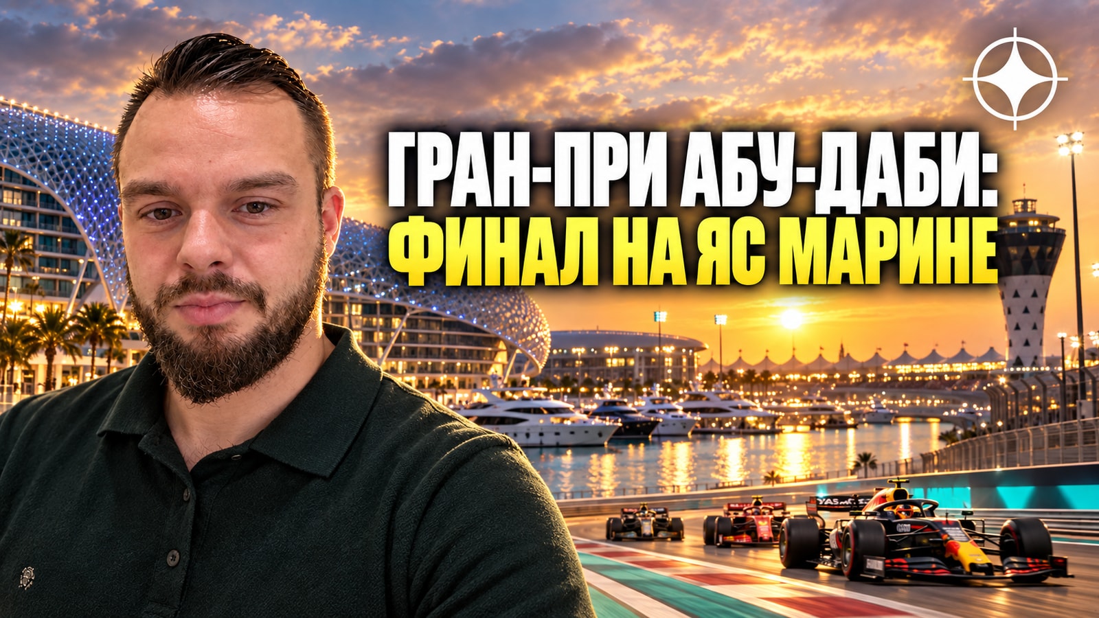 Гран-при Абу-Даби остаётся финалом сезона Formula 1: гонка 4–6 декабря