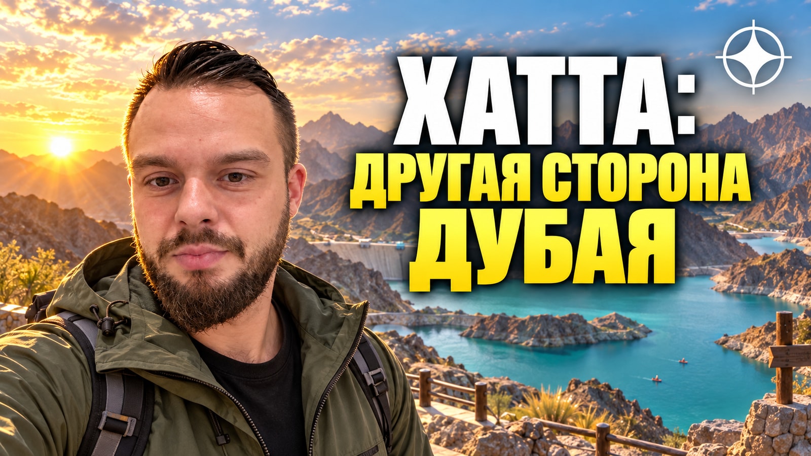 Хатта в 2026 году: горный эксклав Дубая, велотрассы на 50 км и что там с недвижимостью