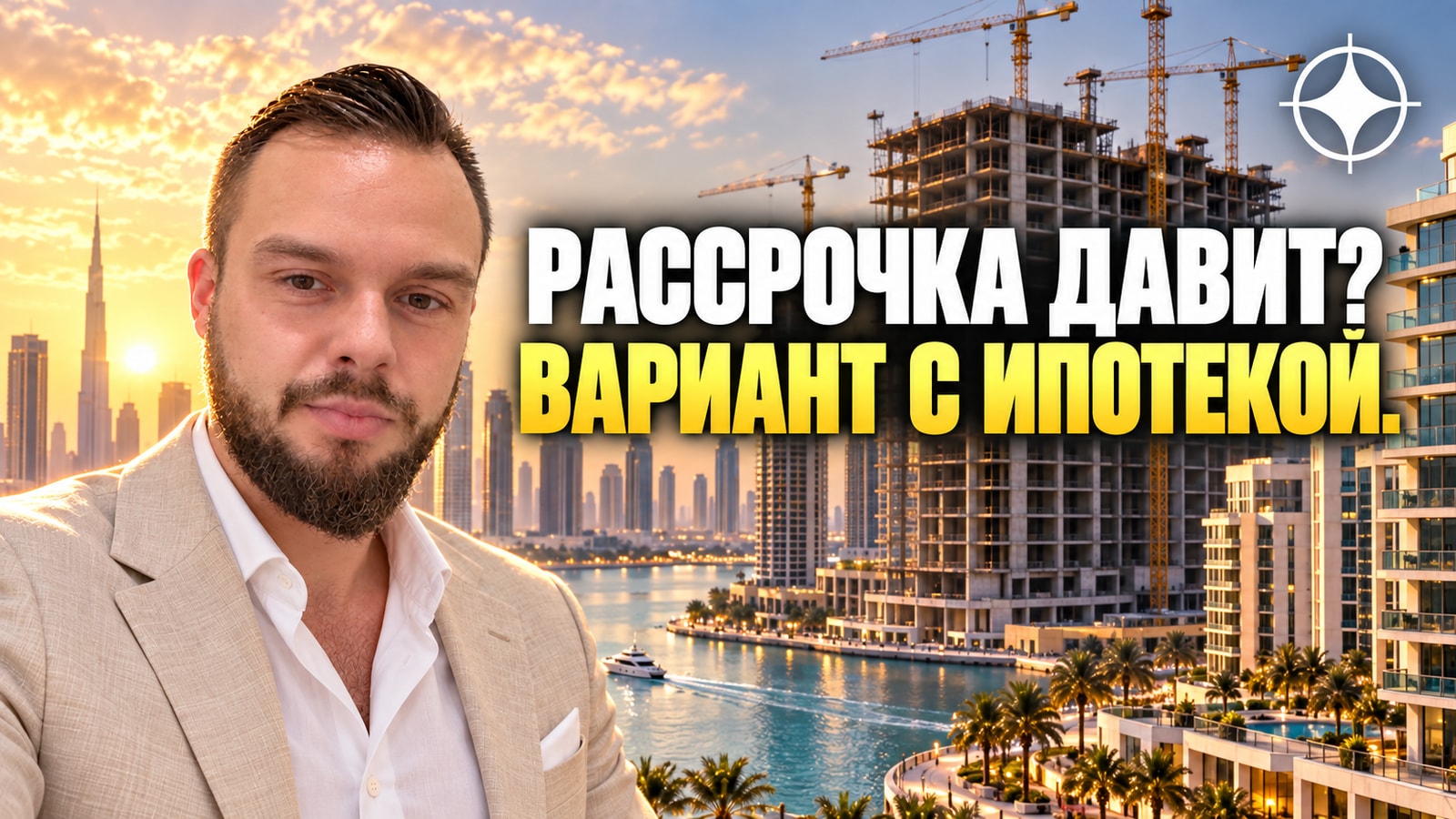 Ипотека под вторичный офф-план в Дубае: как выйти из рассрочки, которую стало тяжело платить