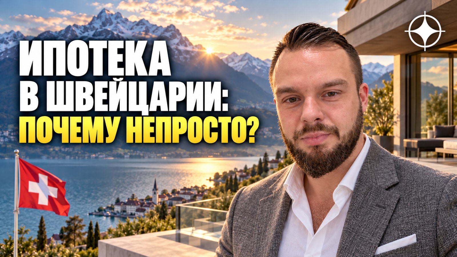 Ипотека в Швейцарии для нерезидента: почему низкая ставка не означает лёгкий кредит