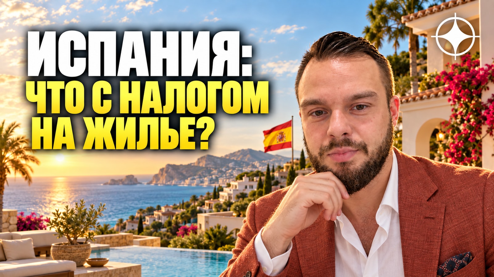 Испания и налог 100% на покупку жилья иностранцами вне ЕС: что стало с инициативой в 2026