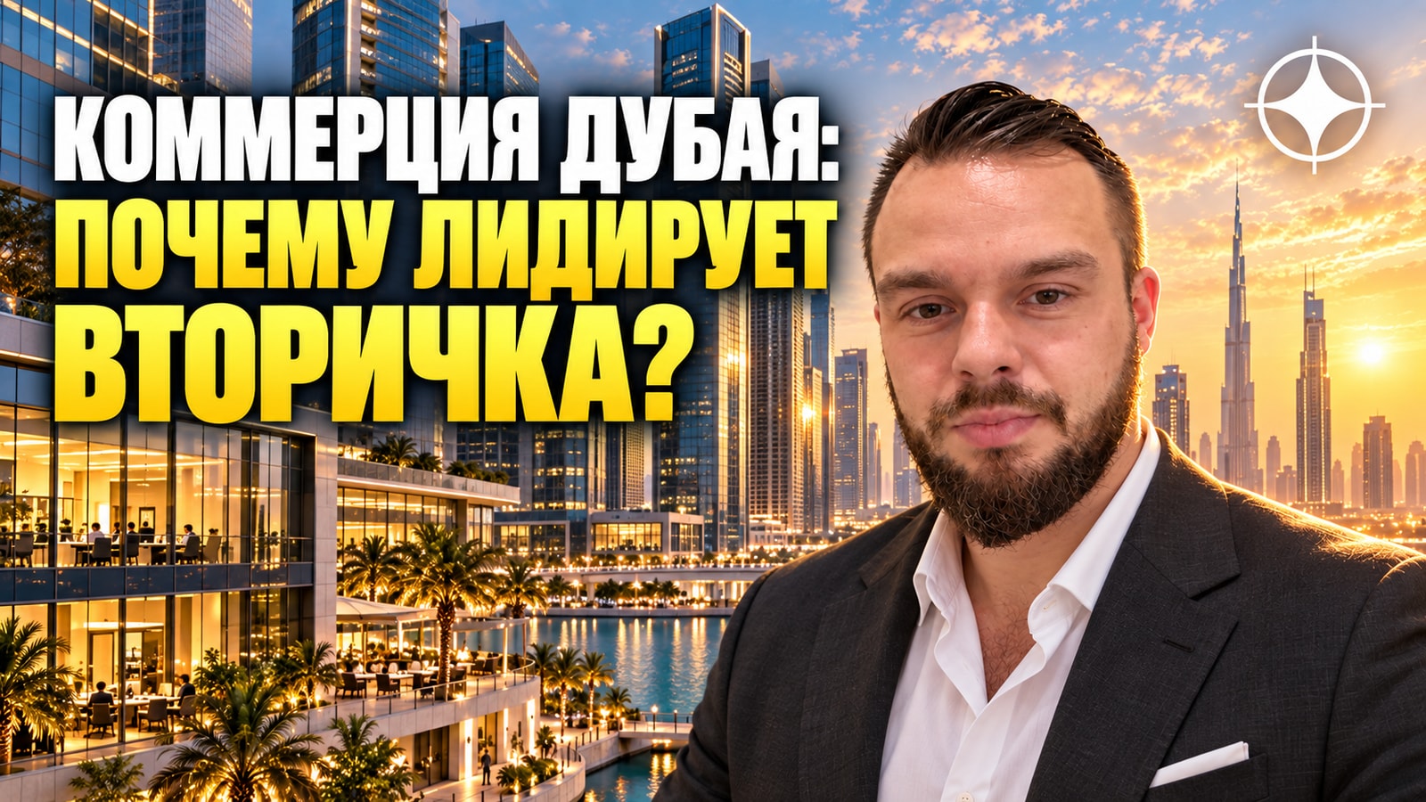 Итоги 2025 года по коммерции Дубая: вторичка держит 72% рынка, офисы — лидирующий сегмент