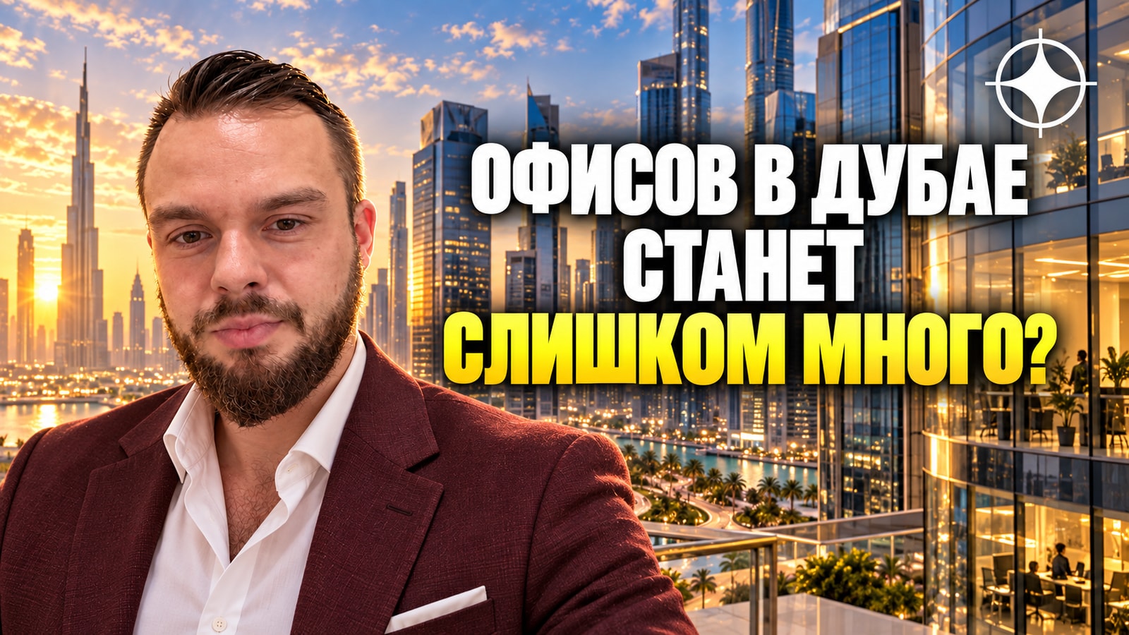 Будет ли переизбыток офисов в Дубае: ввод 2026 года — около 2% рынка