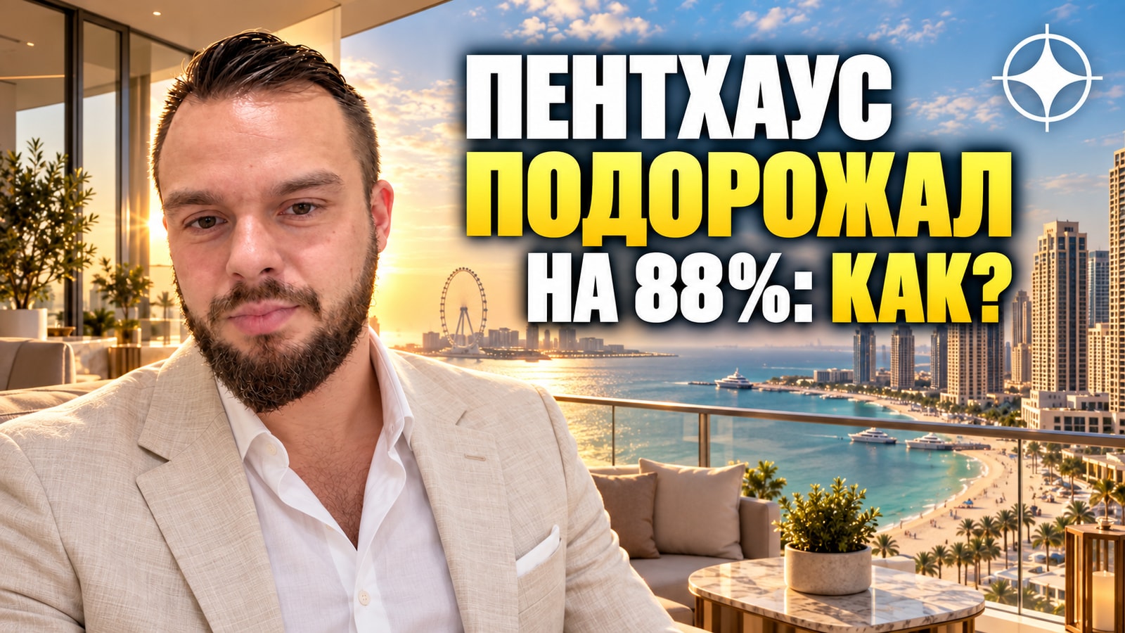 Пентхаус в JBR подорожал с 11,7 до 22 млн дирхамов: что стоит за такими историями