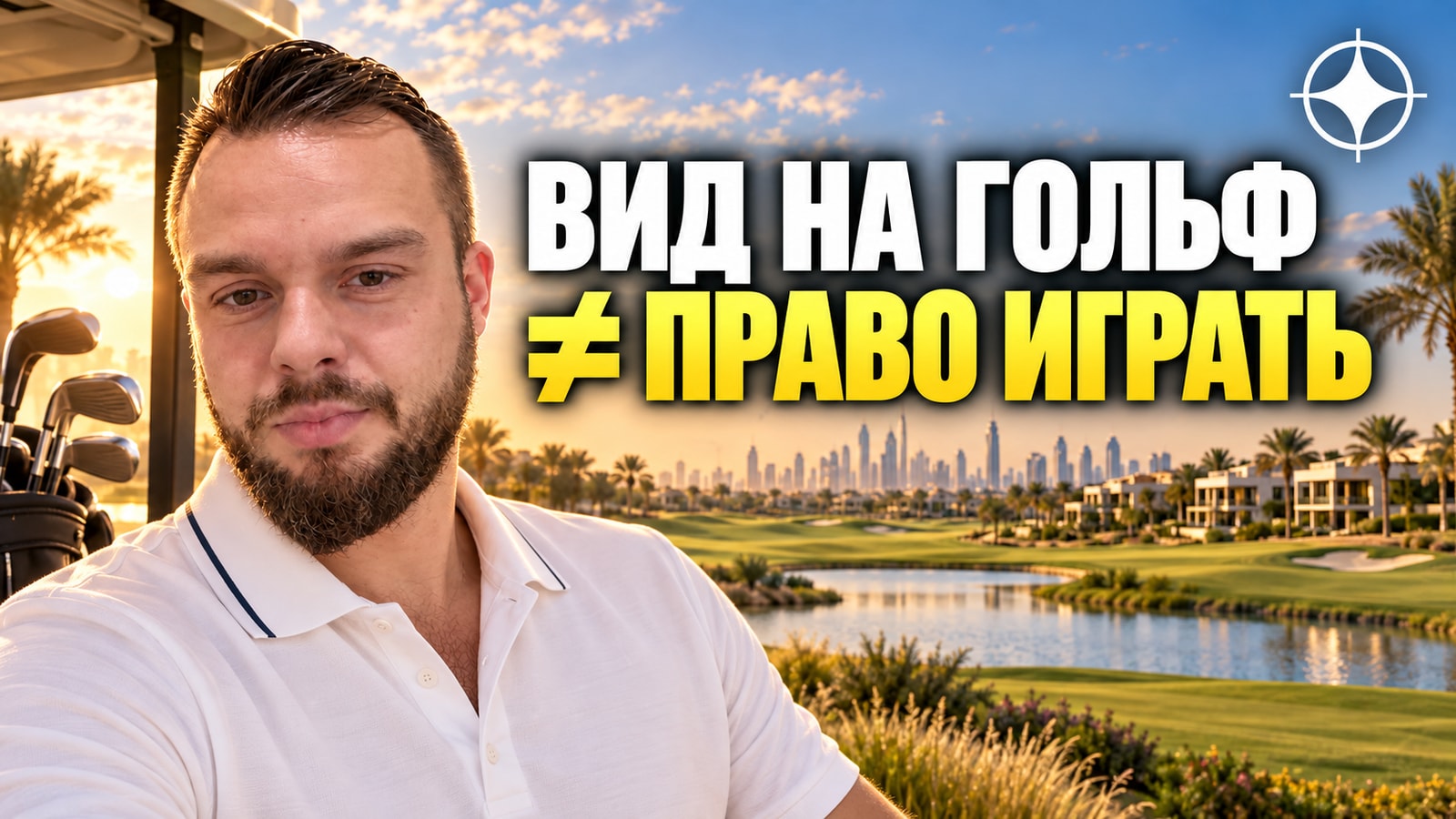 Jumeirah Golf Estates: что на самом деле даёт клубное членство