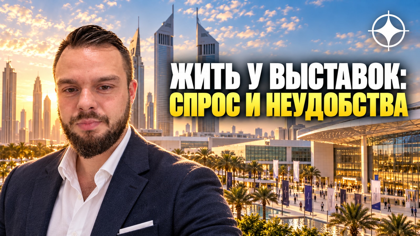 Jumeirah International: жизнь рядом с выставочным центром