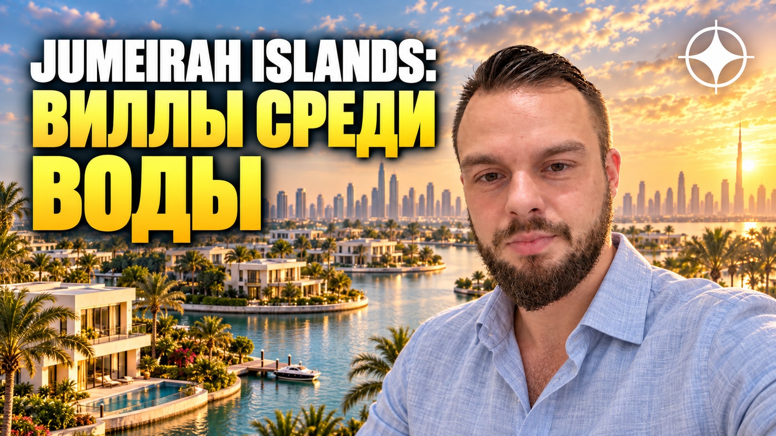 Jumeirah Islands: 46 островов по 16 вилл и рынок, где нет новостроек