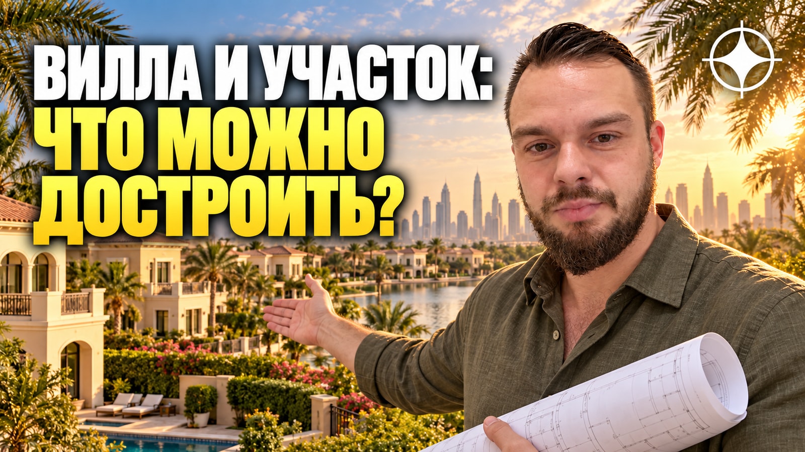 Jumeirah Park: участок, дом и что из этого можно изменить