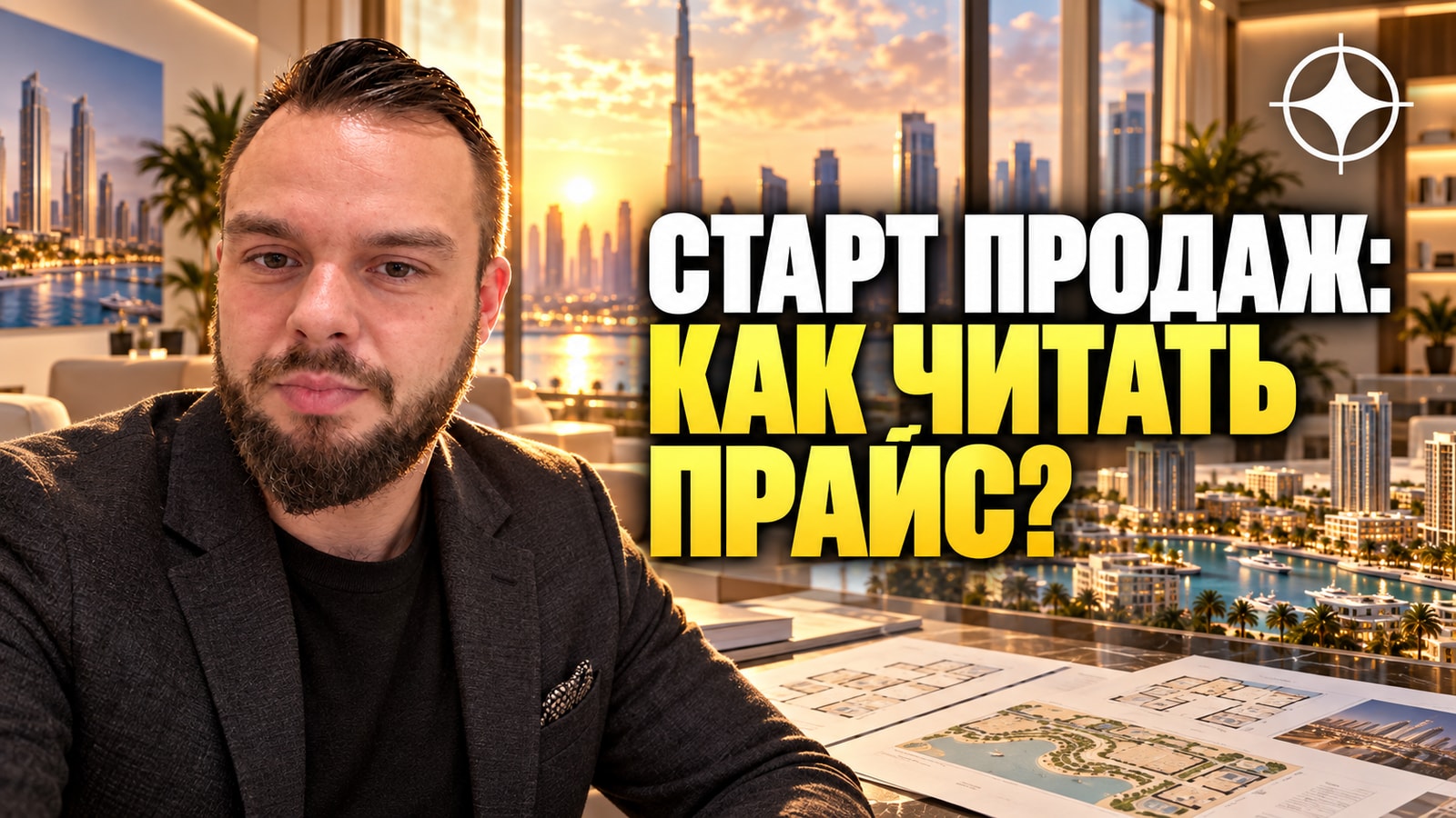 Как устроен прайс-лист на старте продаж в Дубае и как его читать