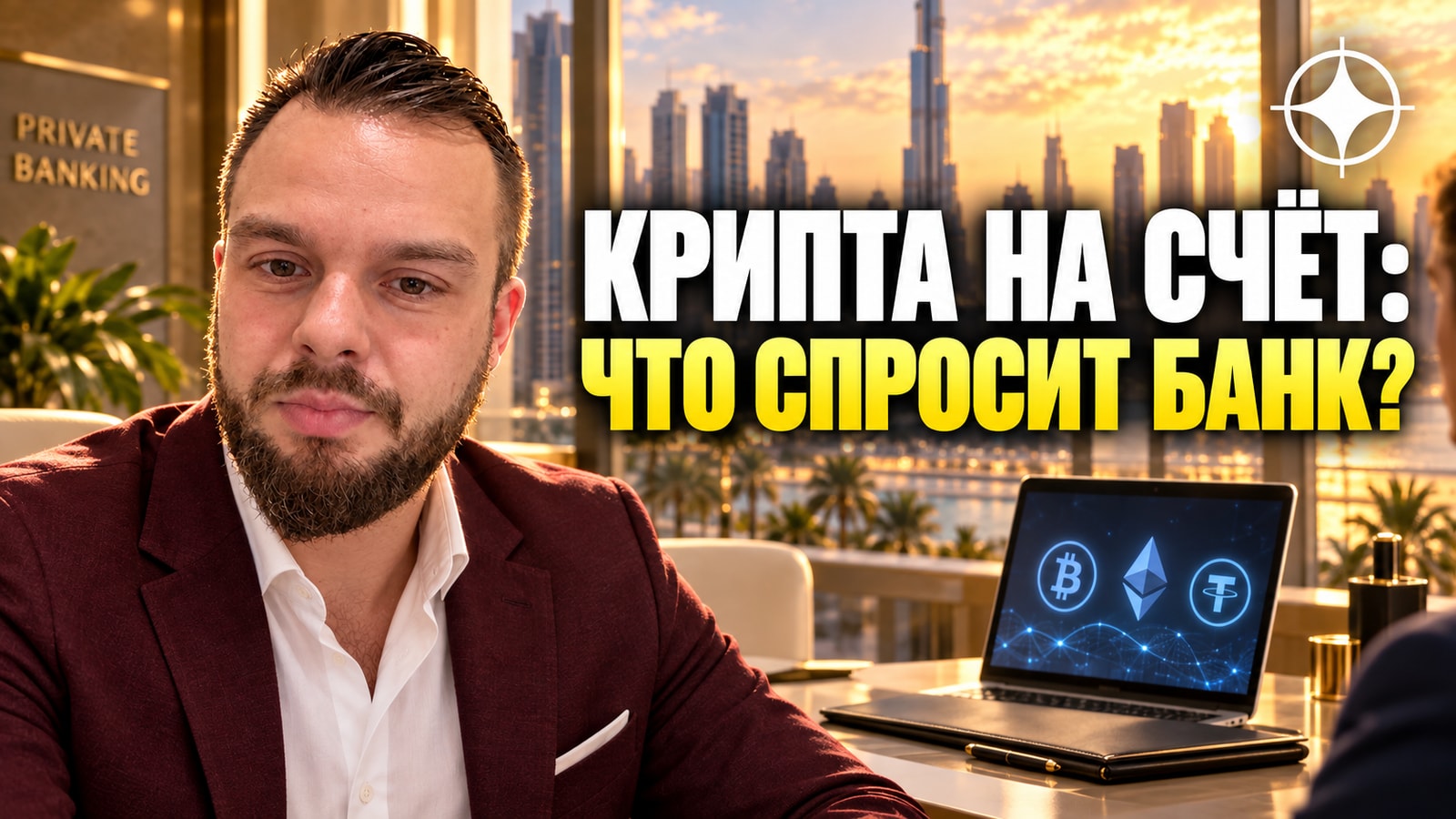 Как завести криптовалюту на счёт в банке ОАЭ и не получить блокировку в 2026 году